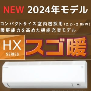 ダイキン スゴ暖 S254ATHS | 【格安】最新 寒冷地エアコンの専門店 
