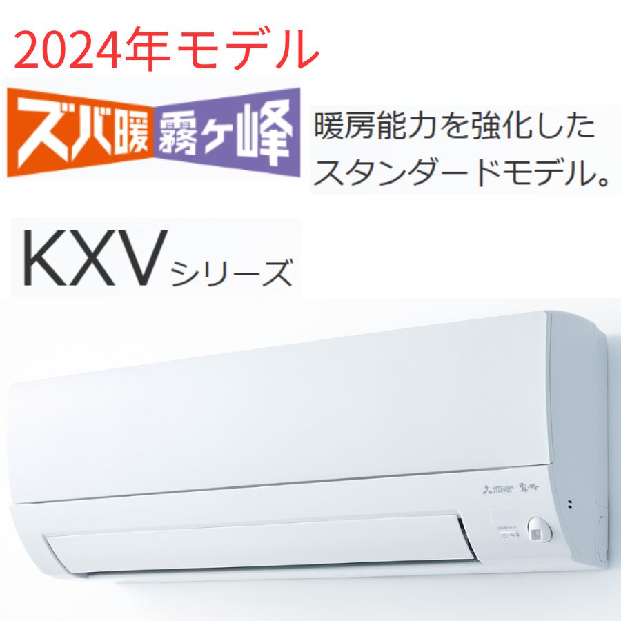三菱 ズバ暖 MSZ-KXV2224 | 【格安】最新 寒冷地エアコンの専門店 