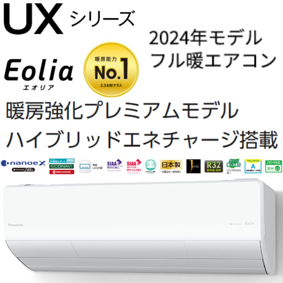 パナソニック エオリア CS-UX634D2 | 【格安】最新 寒冷地エアコンの 